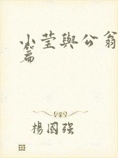 小莹与公翁第八篇