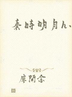 秦时明月h小说封面