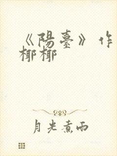 《阳台》作者:椰椰