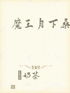 魔王月下桑封面