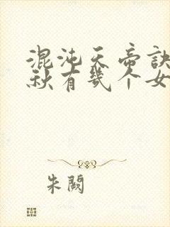 混沌天帝诀楚剑秋有几个女人