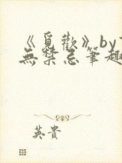 《觅欢》by百无禁忌笔趣阁