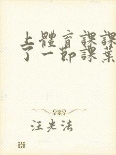 上体育课课被捅了一节课叶渺渺