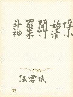 斗罗开始俘获女神朱竹清小说