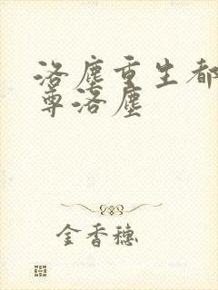 洛尘重生都市仙尊洛尘封面