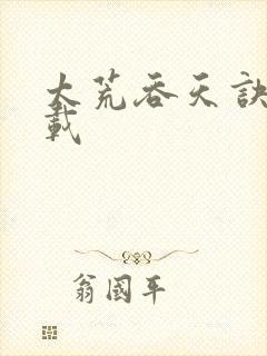 太荒吞天诀 下载