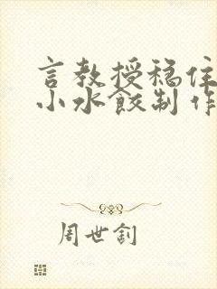 言教授稳住肉馅小水饺制作方法小说