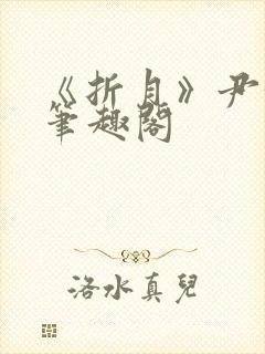 《折月》尹汝月笔趣阁封面