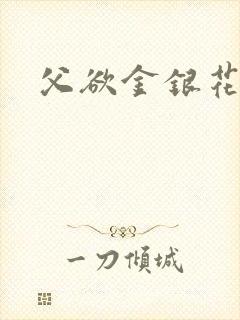 父欲金银花露