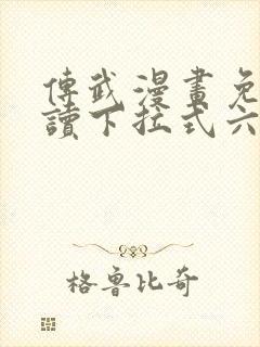 传武漫画免费阅读下拉式六漫画