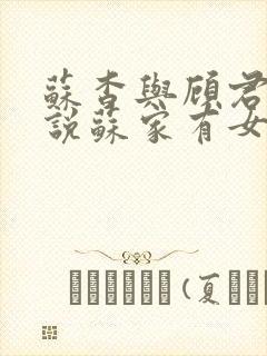 苏杳与顾君亦小说苏家有女免费阅读