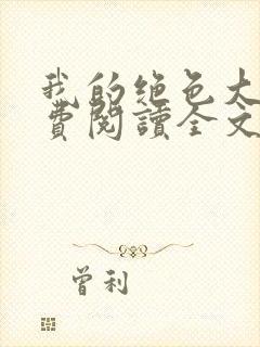 我的绝色大嫂免费阅读全文小说