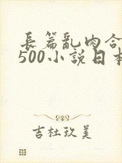 长篇乱肉合集乱500小说日本