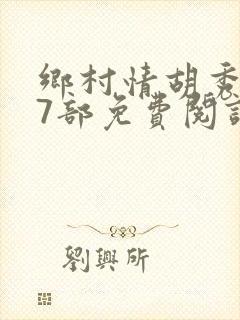 乡村情胡秀英17部免费阅读全文