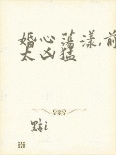 婚心荡漾,前夫太凶猛