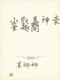 小欢喜神豪学霸笔趣阁