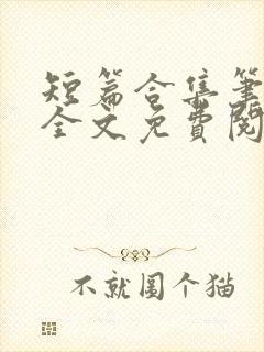 短篇合集笔趣阁全文免费阅读