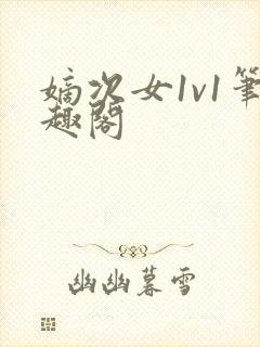 嫡次女1v1笔趣阁封面