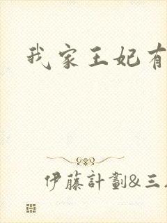 我家王妃有点野