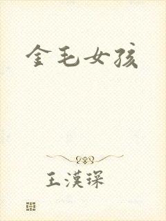 金毛女孩封面