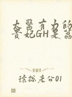 太医有力的撞着贵妃GH是荔枝