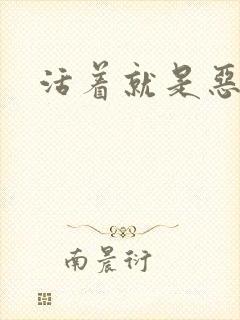 活着就是恶心封面