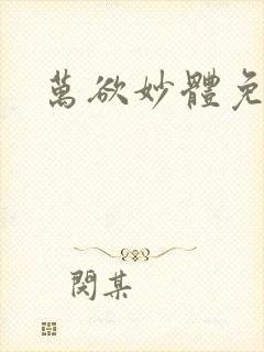 万欲妙体免费读