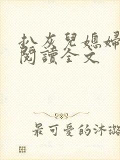 扒灰儿媳妇免费阅读全文