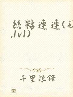 丝粘连连(姐弟,1v1)封面