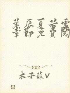 叶辰夏若雪最新章节免费阅读笔趣阁