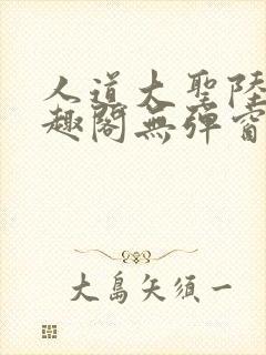 人道大圣陆叶笔趣阁无弹窗