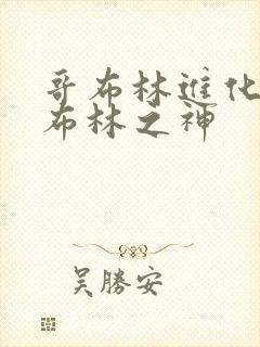 哥布林进化成哥布林之神