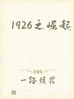 1926之崛起