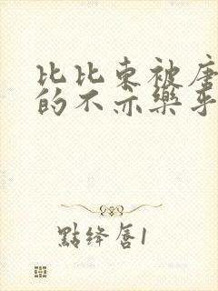 比比东被唐三桶的不亦乐乎封面