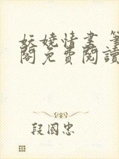 妖娆情书 笔趣阁免费阅读无弹窗