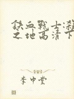 铁血战士:杀戮之地高清下载封面