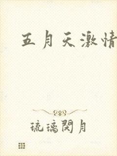 五月天激情小说