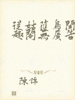 从姑获鸟开始笔趣阁无广告