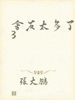 舍友太多了1V3封面