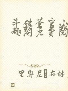 斗破苍穹小说笔趣阁免费阅读全部