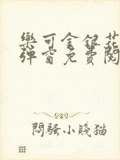 乐可金银花露无弹窗免费阅读txt