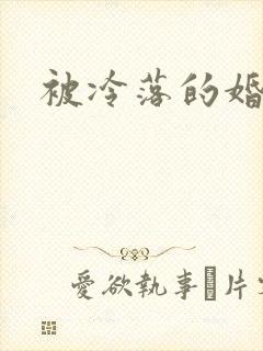 被冷落的婚姻封面