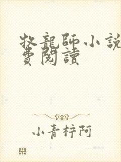 牧龙师小说网免费阅读