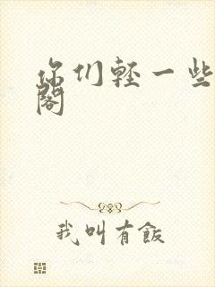 你们轻一些笔趣阁封面