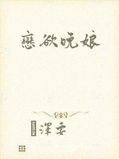 恋欲晚娘