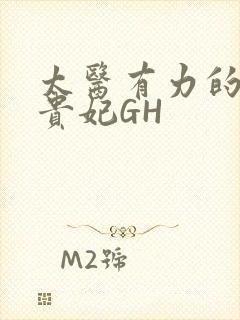 太医有力的撞着贵妃GH封面