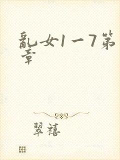 乱女1一7第一章封面