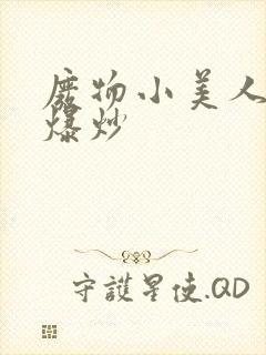 废物小美人总被爆炒封面