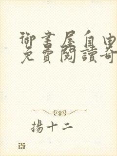 御书屋自由小说免费阅读奇书网