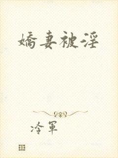 娇妻被淫
